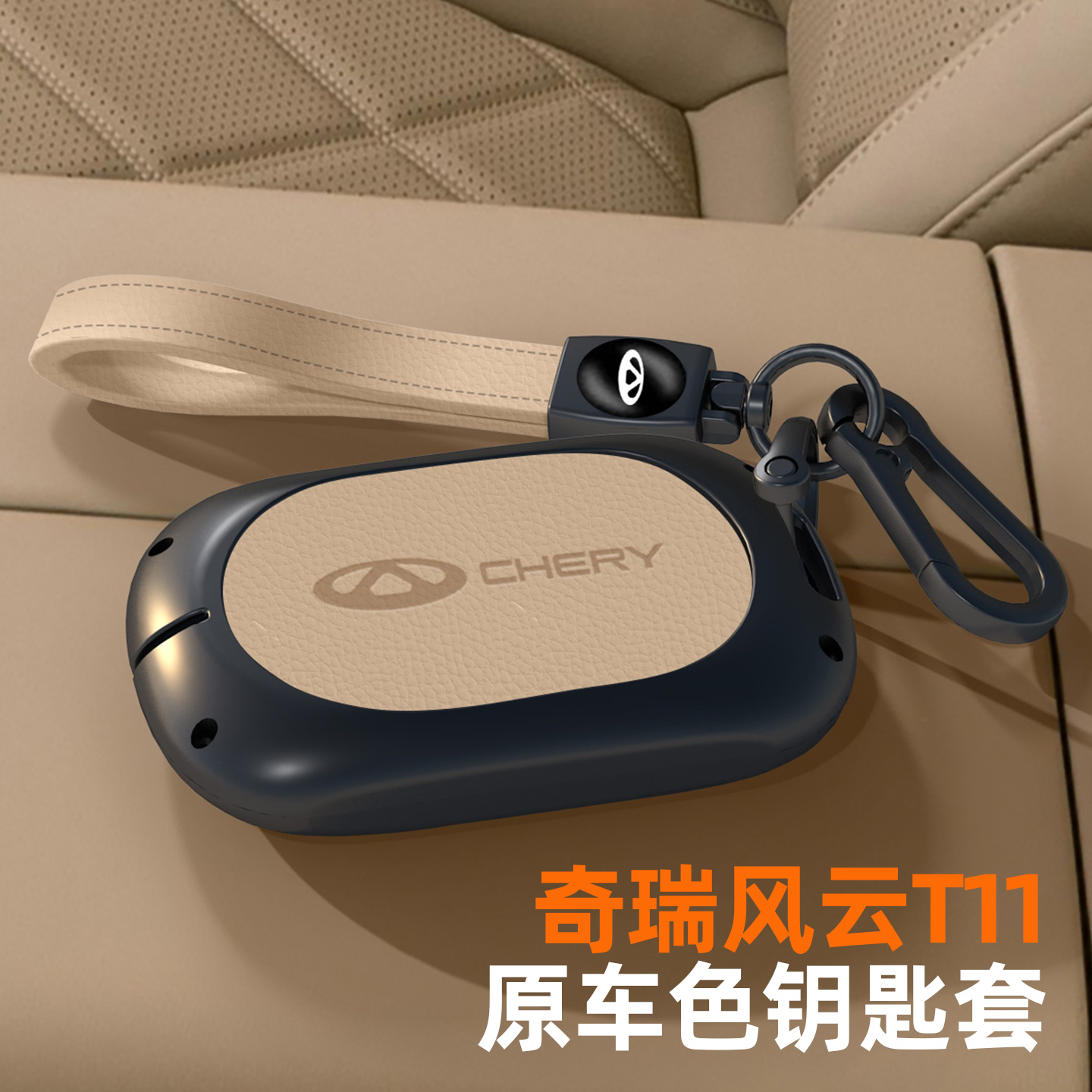 奇瑞风云T11钥匙套同色金属壳