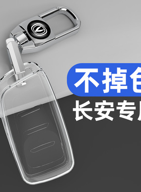 适用长安CS35plus钥匙套新CS95扣CS85coupe全包透明保护壳扣男女