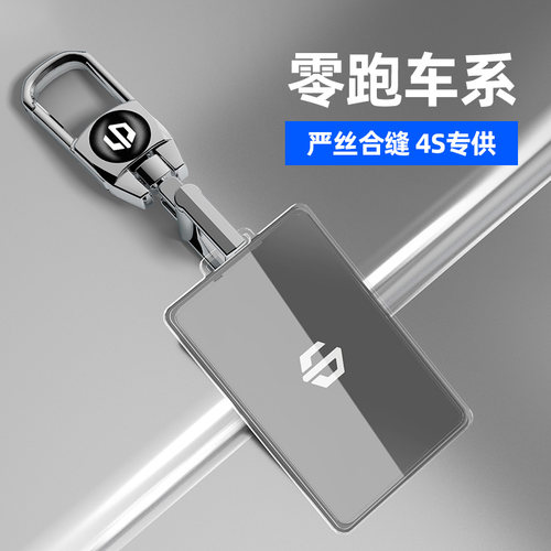 适用于零跑卡片钥匙套全透明