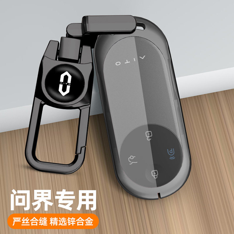 问界系列钥匙套枪色金属壳