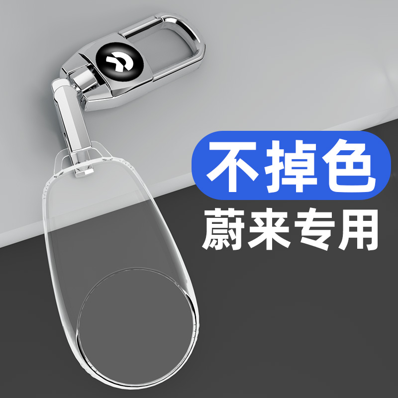 适用于蔚来系列车钥匙套全透明