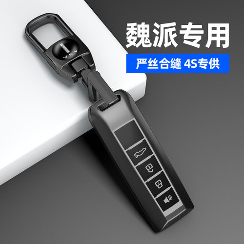 适用于魏派系列钛金灰钥匙套