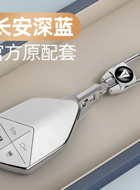 2024款长安深蓝SL03钥匙套S7卡片L07全包高档S09保护壳S05扣男女