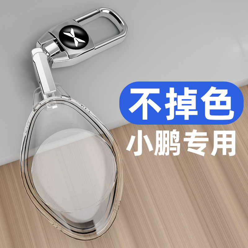 适用于小鹏系列车钥匙套全透明