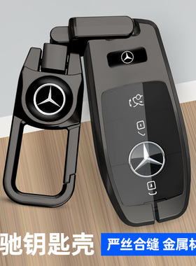 适用奔驰钥匙套新E级e300l扣c260lc200la200le260GLC高档车金属壳