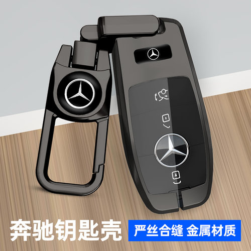适用于奔驰系列车钥匙套金属壳
