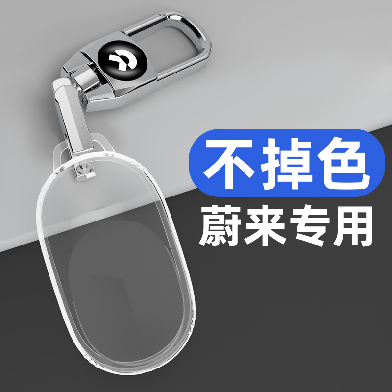 适用于蔚来系列车钥匙套全透明