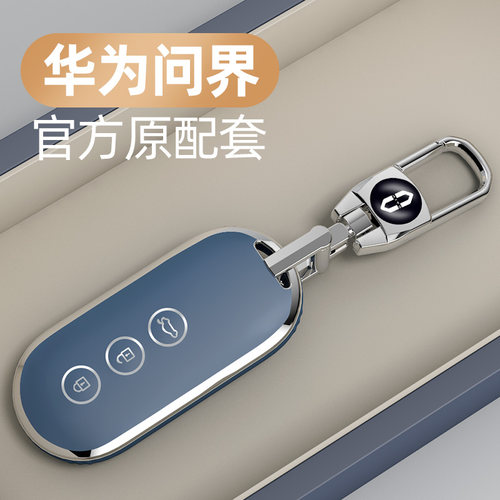适用于华为问界系列钥匙套