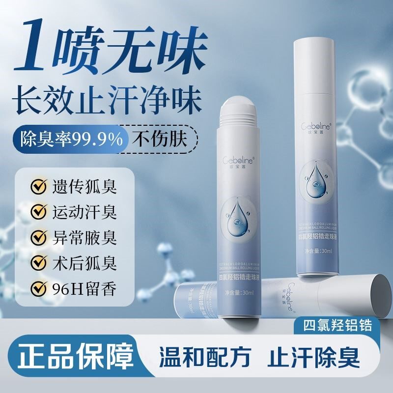 升级款四氯羟铝锆滚走珠止汗露腋下除臭去异味狐臭香体露净味喷雾
