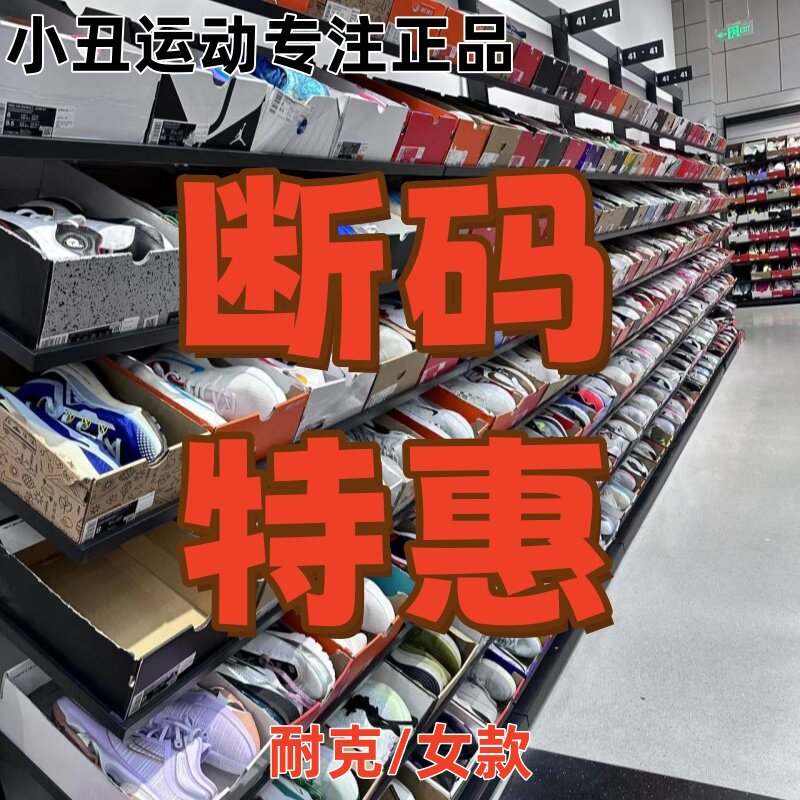NIKE 耐克专柜正品 特惠女子断码处理 时尚百搭 板鞋跑步鞋休闲鞋