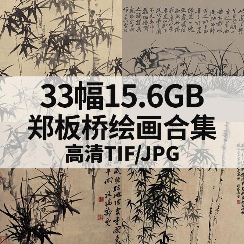 郑板桥绘画合集高清电子版清代名家竹子国画水墨画竹石风景画素材