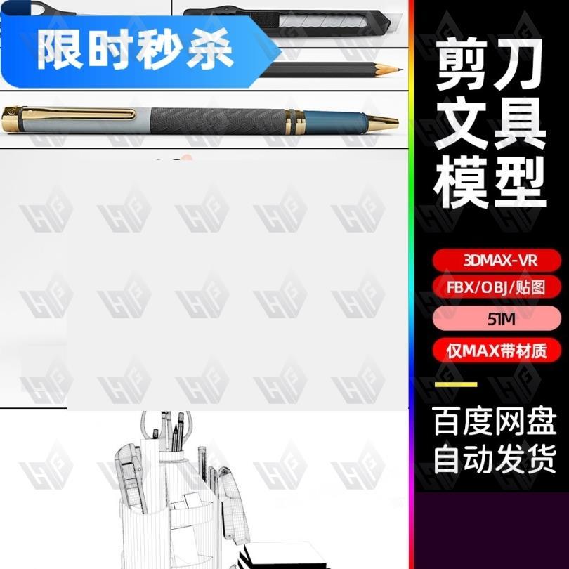 3dmax笔筒办公用品美工刀图钉剪刀铅笔钢笔3d模型fbx建模obj素材
