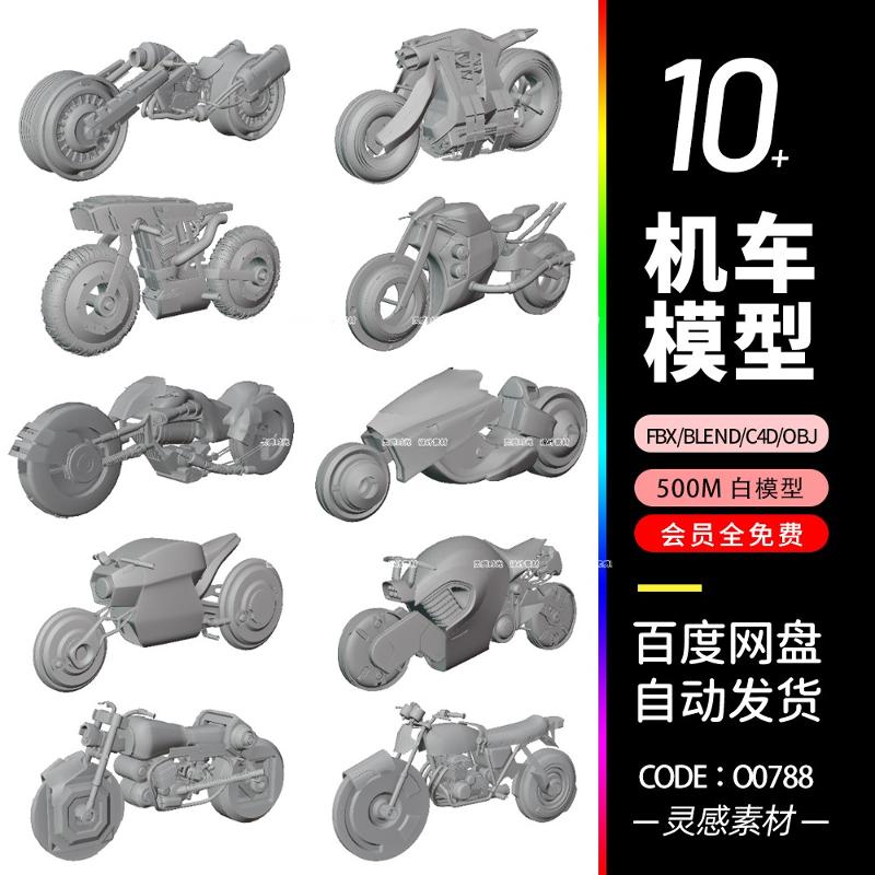 c4d赛博朋克maya摩托车科技科幻机车blender建模zb素材obj模型fb