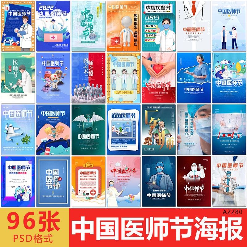 中国医师节致敬医生白衣天使医院医疗公益海报设计psd模板素材
