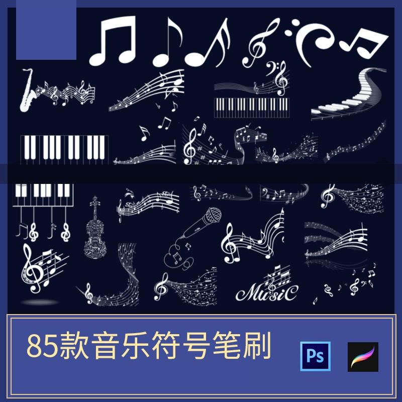 ps笔刷procreate笔刷音符音乐符号五线谱古典音乐元素图标插绘画