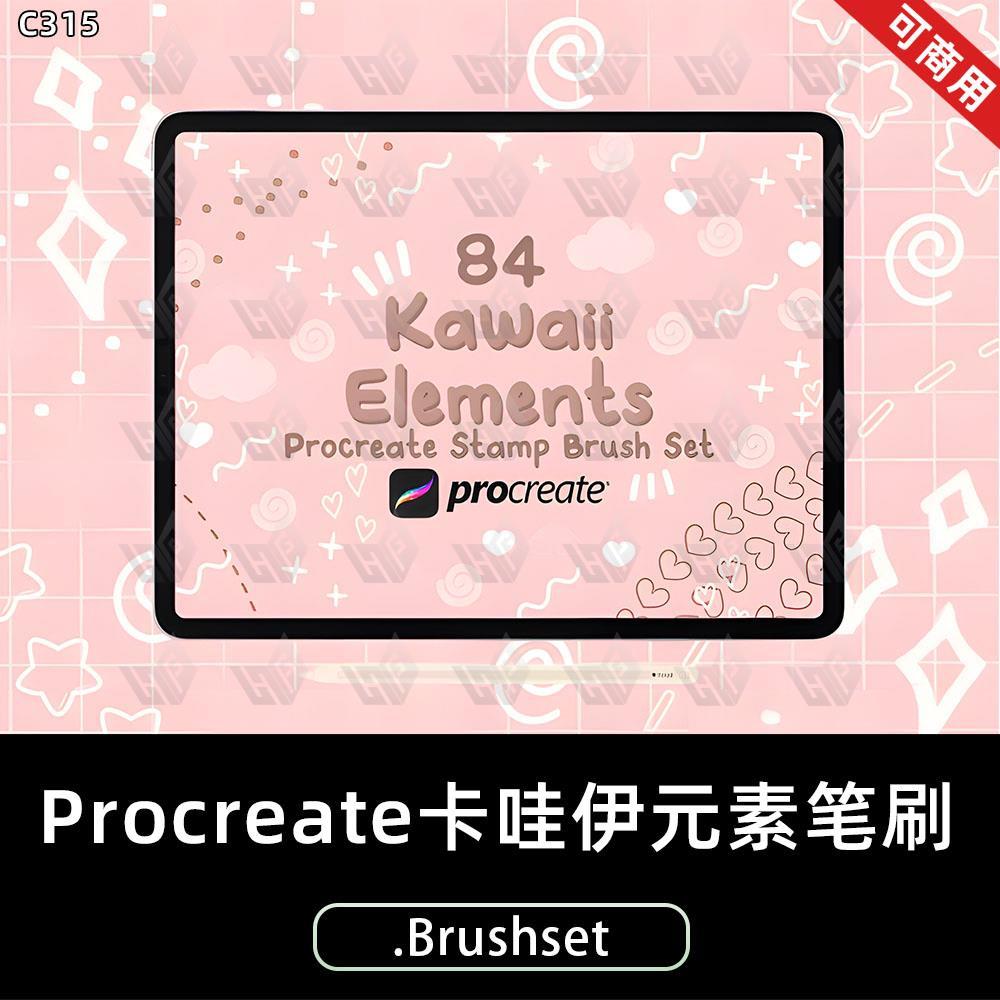 Procreate卡哇伊笔刷可爱卡通手绘插画元素画笔ipad手绘画画C315