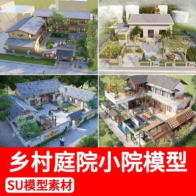 乡村庭院SU模型新农村自建房院子农家乐菜地民宿小院改造草图大师