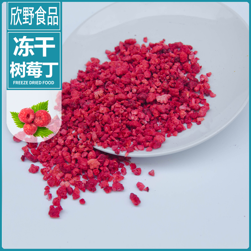 冻干树莓颗粒冻干水果碎丁脆烘焙奶茶原料覆盆子红树莓干冰激凌
