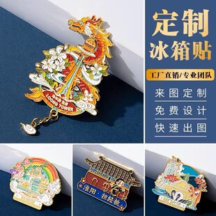冰箱贴定制金属磁吸贴定做文创周边景点ip纪念品企业周年礼品订制