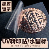 uv转印贴定制篆刻撕膜留字水晶标LOGO订制透明防水一次性广告商标