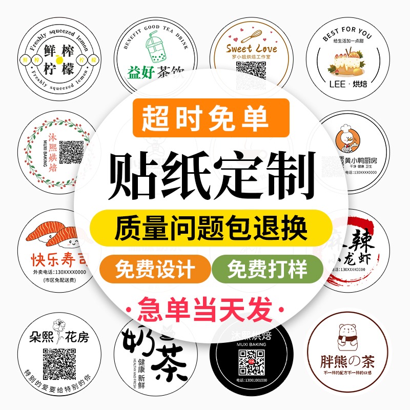 不干胶广告贴纸定制标签订制定做透明商标奶茶打印印刷logo二维码
