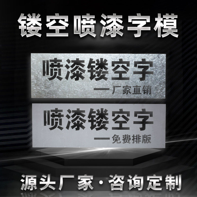 镂空字喷漆刻字喷字模板空心铁皮自喷漆印字广告牌模版模具定制