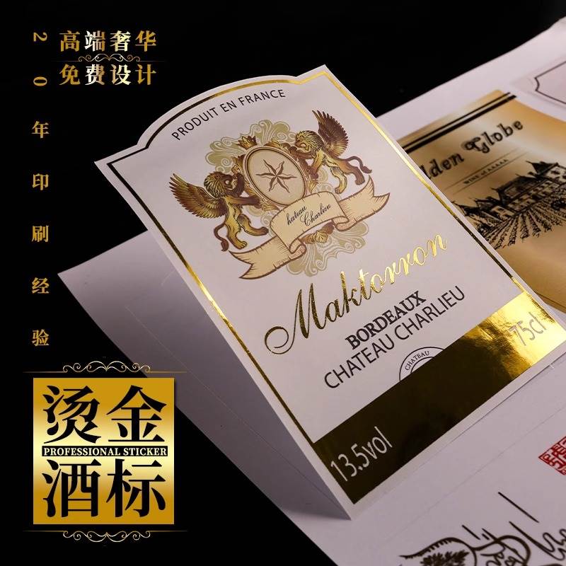【9】酒标贴纸定制红酒标签自酿酒烫金商标logo标贴高档酒水外包