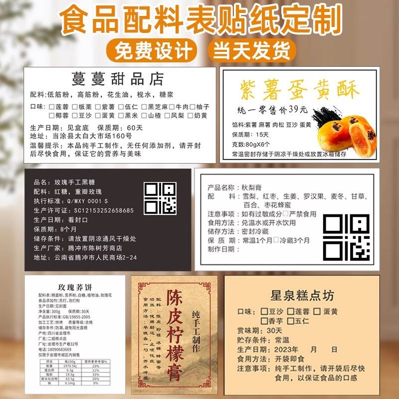 食品配料表贴纸定制产品