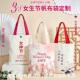 三八女神节帆布袋定制logo空白伴手礼手提袋子活动宣传帆布包订制
