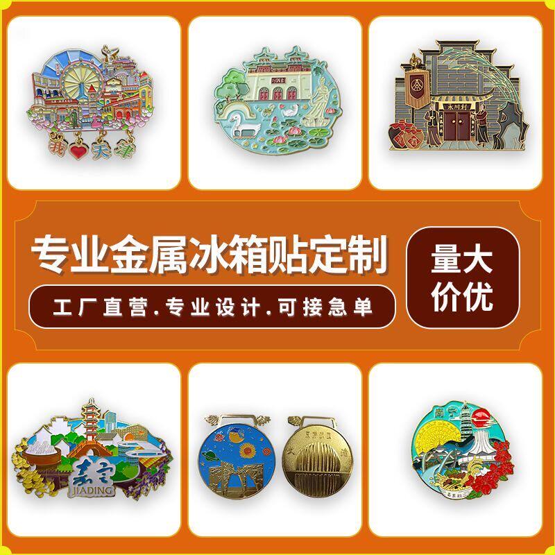 金属冰箱贴定制城市景区建筑学校纪念品宣传卡通磁贴文创礼品定做