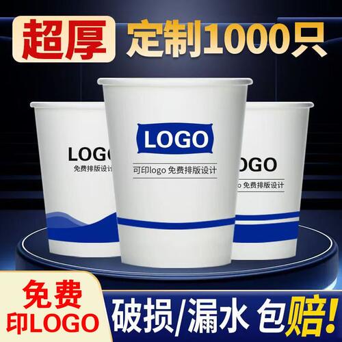 纸杯定制印logo一次性杯子定做加厚家商用水杯订制广告印字1000只