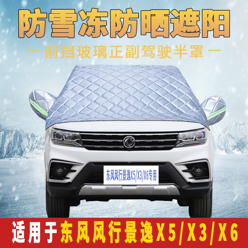景逸X5X3X6汽车半身车衣罩防冻