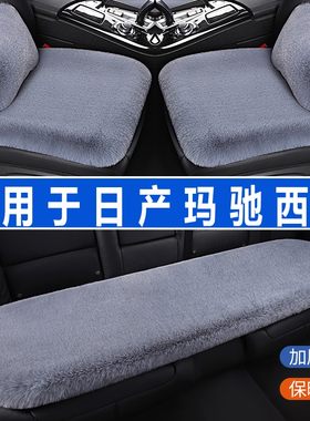 日产玛驰西玛汽车坐垫冬季