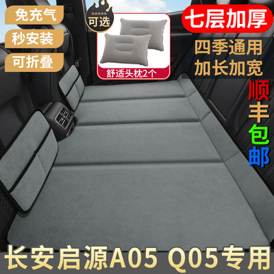 长安启源Q05 A05汽车车载床垫后座改床填平垫后排睡垫睡觉神器