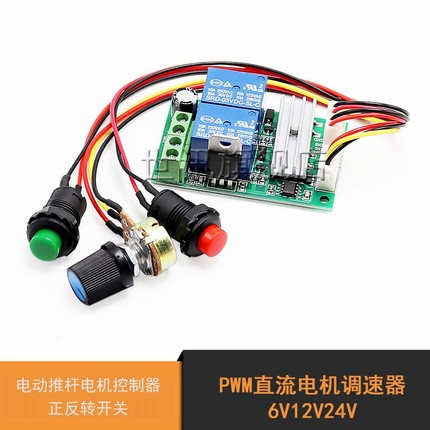 PWM直流电机调速器 6V12V24V正反转开关 电动推杆电机控制器模块