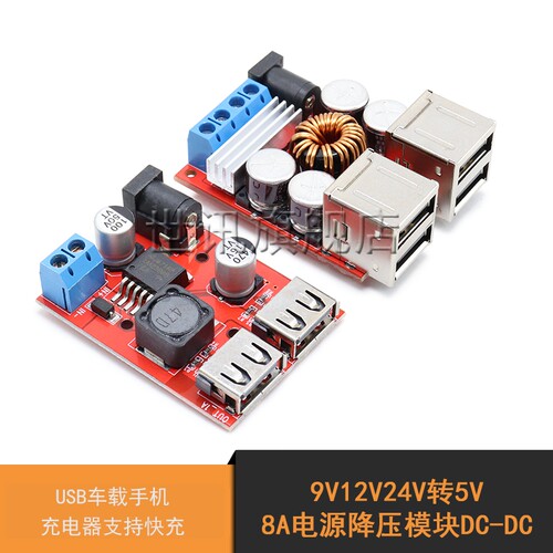 9V12V24V转5V 8A电源降压模组DC-DC USB车载手机充电器支持快充