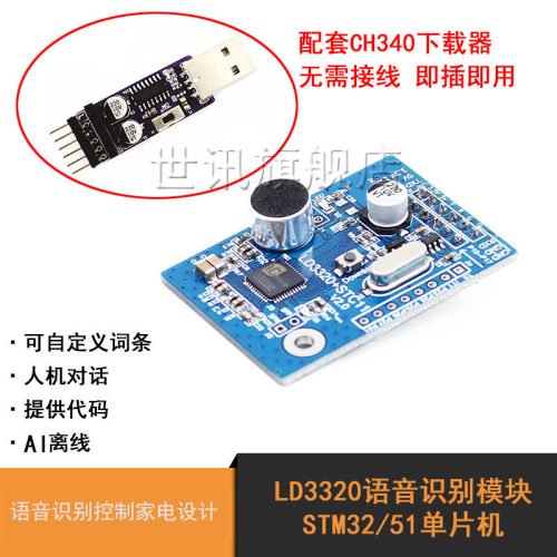 LD3320语音识别模块 语音识别控制家电设计 STM32/51单片机