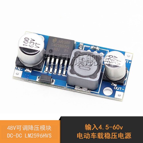 48V可调式DC降压模组 LM2596HVS 宽幅输入高效能电源转换器