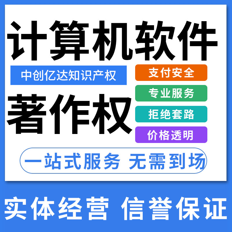计算机软件著作权加急办理软著申请APP上架小程序平台评职称加分