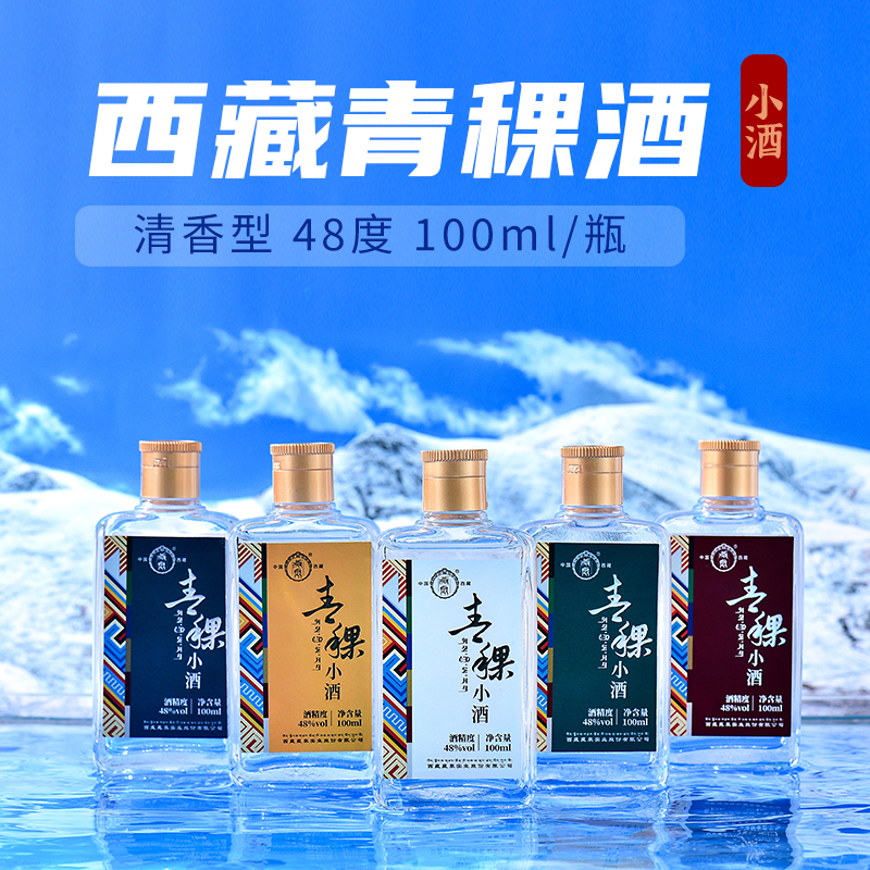 西藏青稞酒 纯粮固态藏泉48度100mL清香型小瓶白酒精致二两单瓶装
