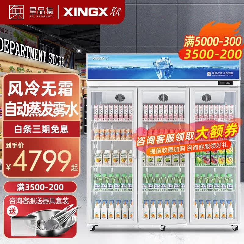 星星(XINGX)展示柜冷藏保鲜柜风冷饮料柜无霜立式保鲜冷藏玻璃多高性价比高么？