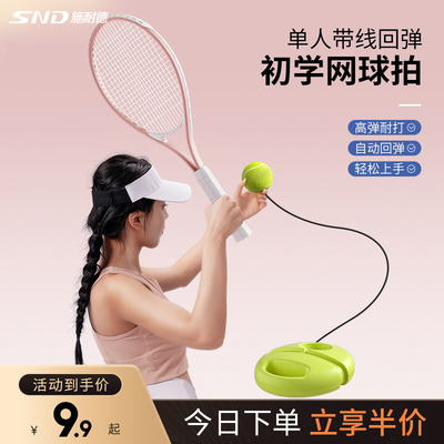 SND带线回弹初学者网球训练器