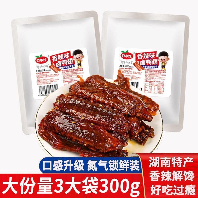 口水娃香辣鸭翅湖南正宗特产熟食鸭肉零食