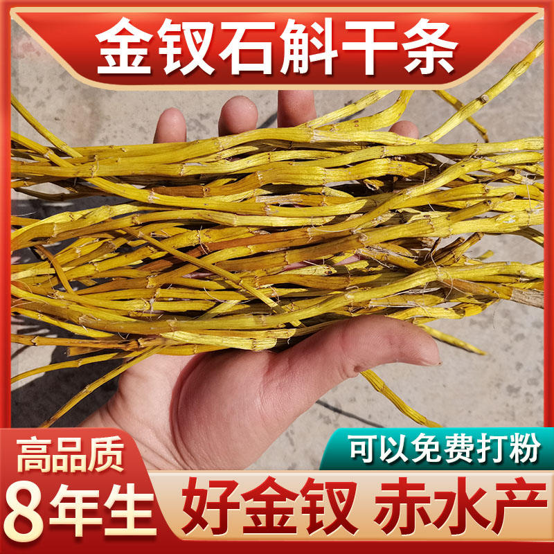 正品赤水8年金钗石斛石斛干条