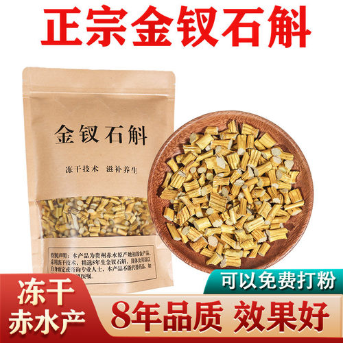 赤水8年金钗石斛冻干切段代打粉