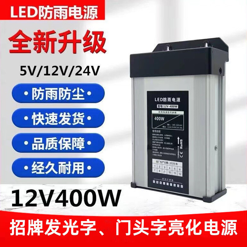 12V24V400W防雨开关电源工程款户外广告招牌发光字亮化灯条变压器