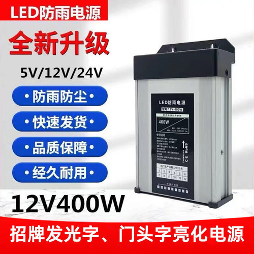 12V24V400W防雨开关电源工程款户外广告招牌发光字亮化灯条变压器