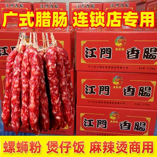 江门正宗广味腊肠螺蛳粉煲仔饭腊肉饭麻辣汤专用广式甜味腊肠批发