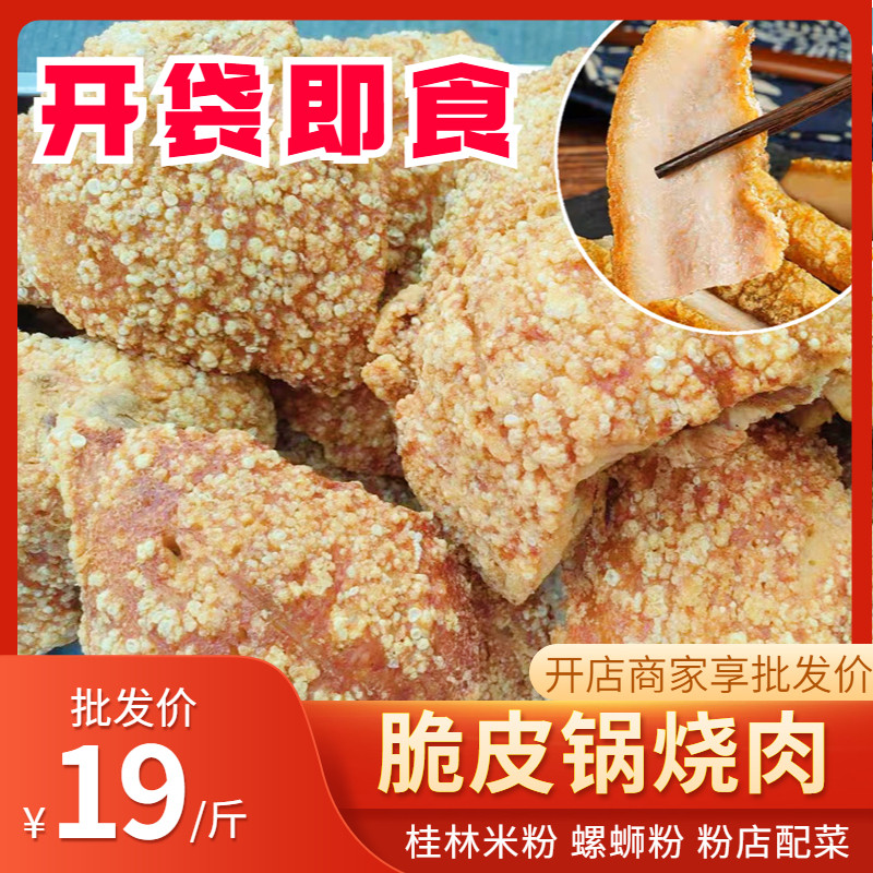 桂林米粉商用脆皮锅烧肉爽口肉