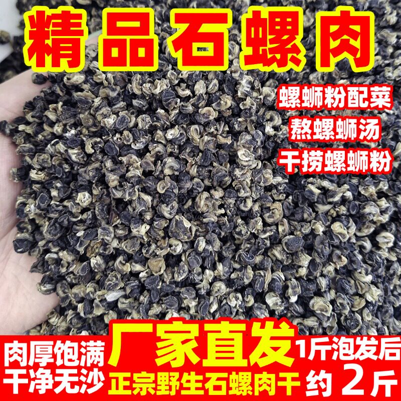 精品石螺肉干螺蛳粉专用熬汤干捞螺蛳粉配菜正宗小颗田螺餐饮专用
